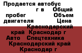 Продается автобус Hyundai  County 2010 г.в  › Общий пробег ­ 357 000 › Объем двигателя ­ 3 900 › Цена ­ 767 000 - Краснодарский край, Краснодар г. Авто » Спецтехника   . Краснодарский край,Краснодар г.